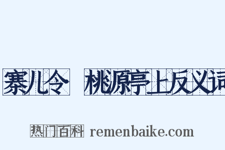 寨儿令·桃源亭上反义词是什么意思的图片